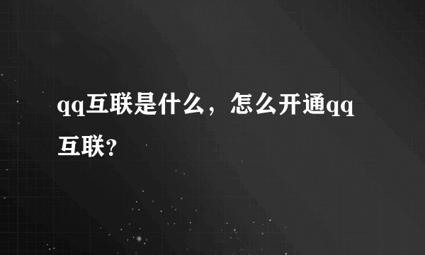 qq互联是什么，怎么开通qq互联？
