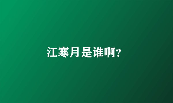 江寒月是谁啊？