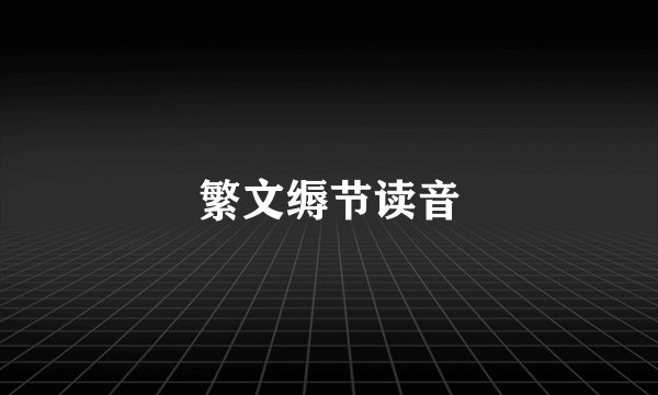 繁文缛节读音