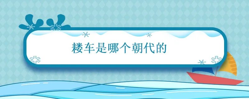 耧车是哪个朝代的 耧车的朝代