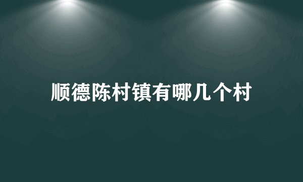 顺德陈村镇有哪几个村