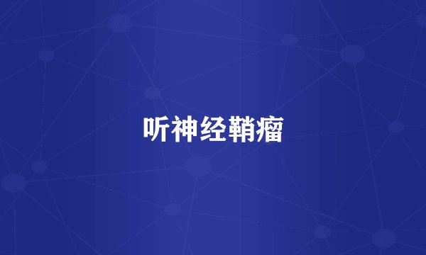 听神经鞘瘤