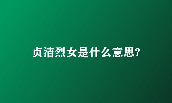 贞洁烈女是什么意思?