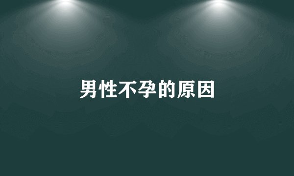 男性不孕的原因