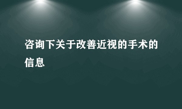 咨询下关于改善近视的手术的信息