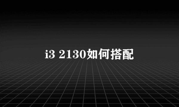 i3 2130如何搭配