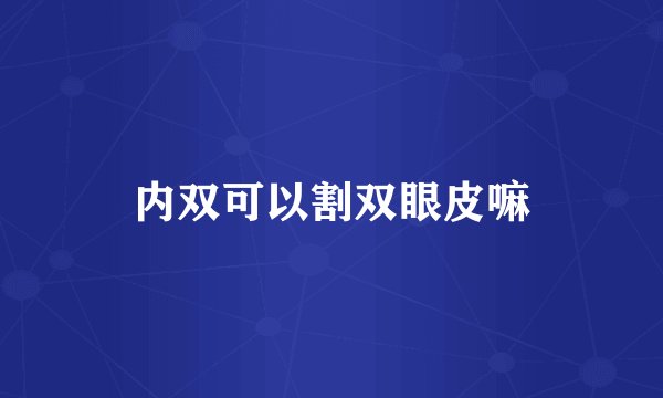 内双可以割双眼皮嘛