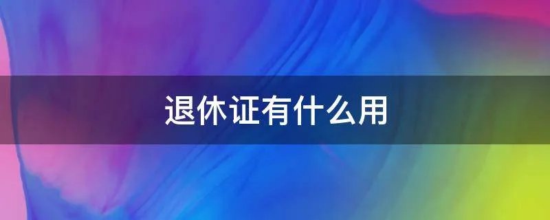 退休证有什么用