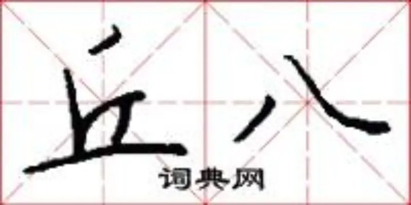 丘八