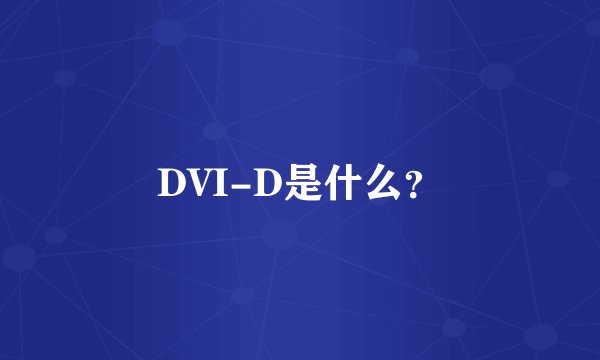 DVI-D是什么？