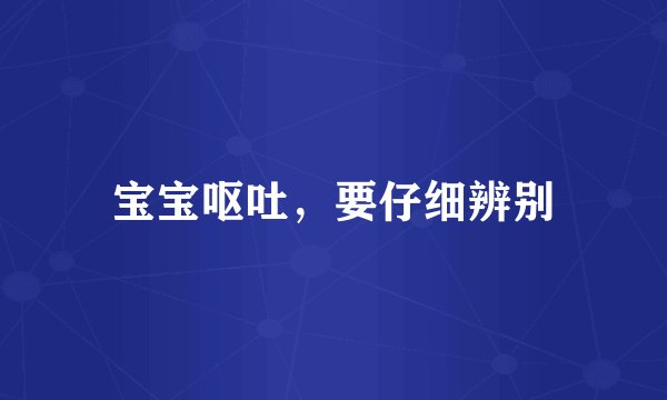 宝宝呕吐，要仔细辨别