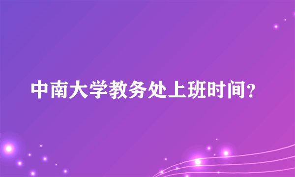中南大学教务处上班时间?
