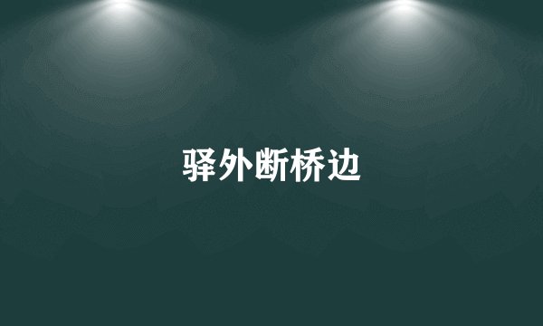 驿外断桥边