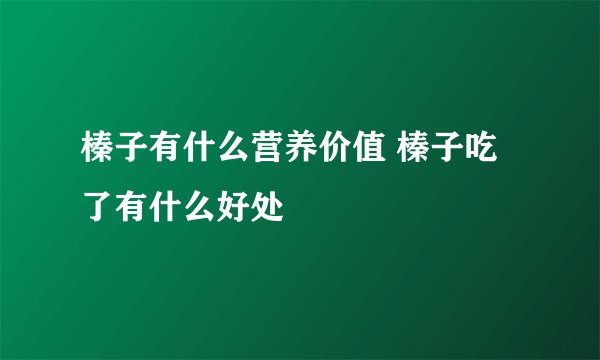 榛子有什么营养价值 榛子吃了有什么好处