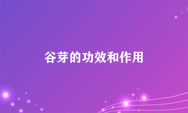 谷芽的功效和作用