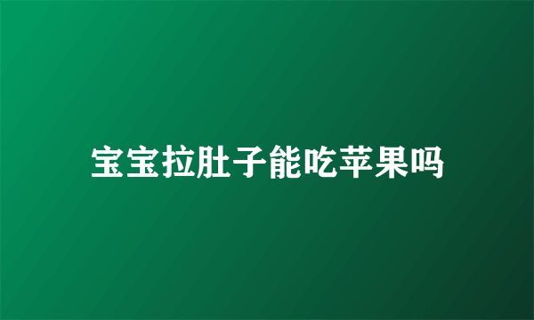 宝宝拉肚子能吃苹果吗