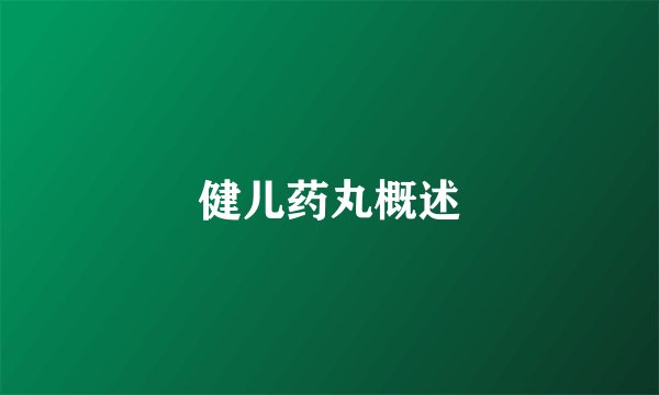 健儿药丸概述