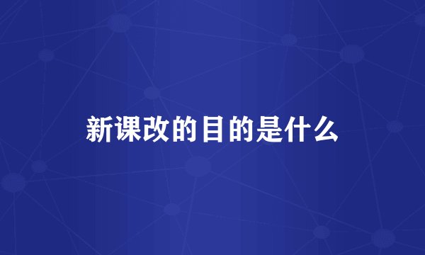 新课改的目的是什么