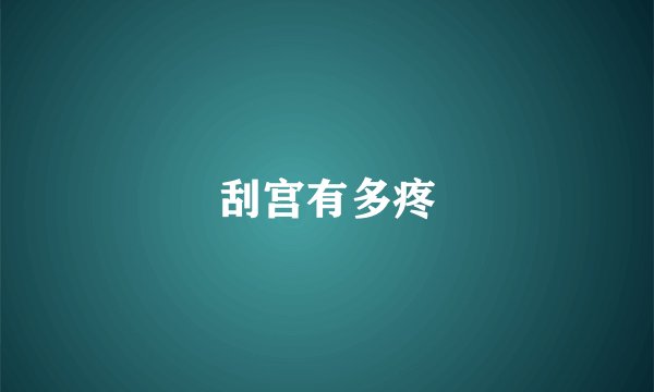 刮宫有多疼