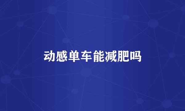 动感单车能减肥吗