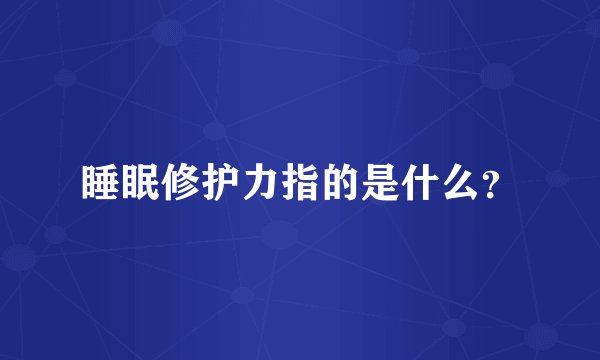 睡眠修护力指的是什么？