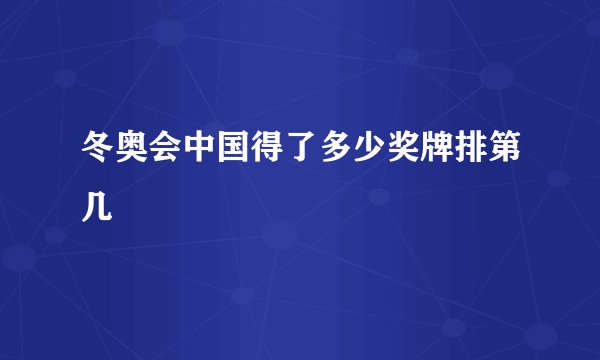 冬奥会中国得了多少奖牌排第几