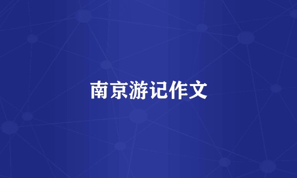 南京游记作文