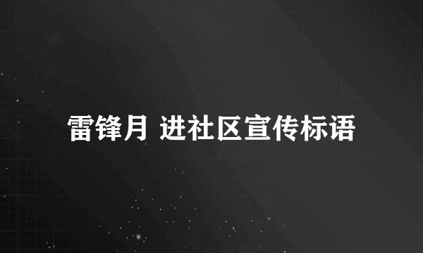 雷锋月 进社区宣传标语