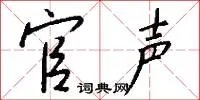 官声