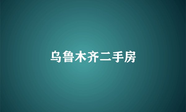 乌鲁木齐二手房