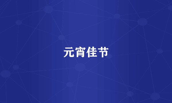 元宵佳节