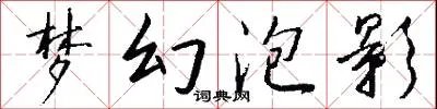 梦幻泡影