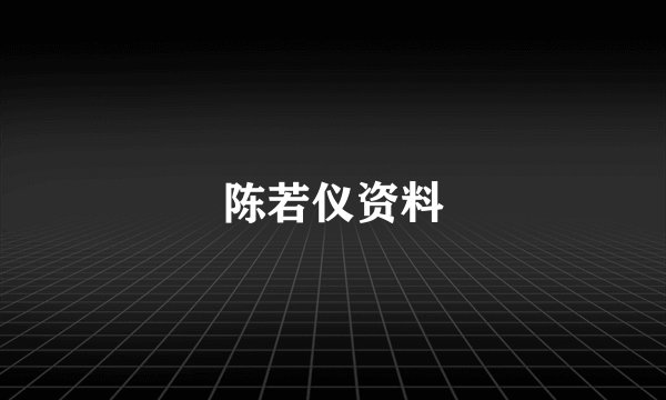 陈若仪资料