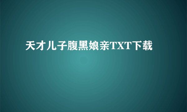 天才儿子腹黑娘亲TXT下载