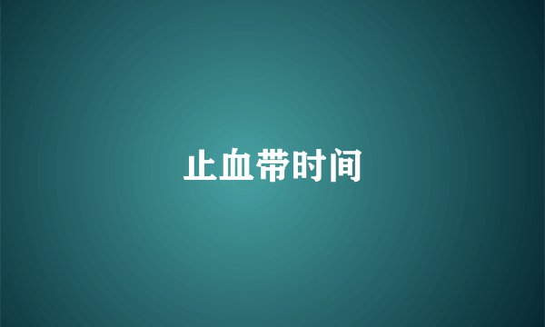 止血带时间