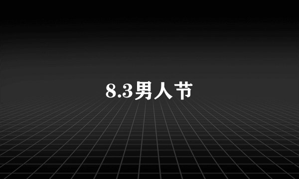 8.3男人节