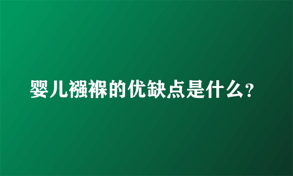 婴儿襁褓的优缺点是什么？