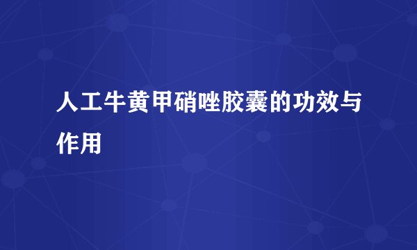 人工牛黄甲硝唑胶囊的功效与作用
