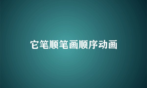 它笔顺笔画顺序动画