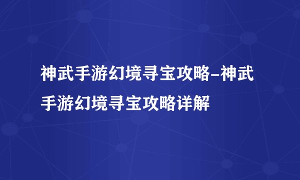 神武手游幻境寻宝攻略-神武手游幻境寻宝攻略详解