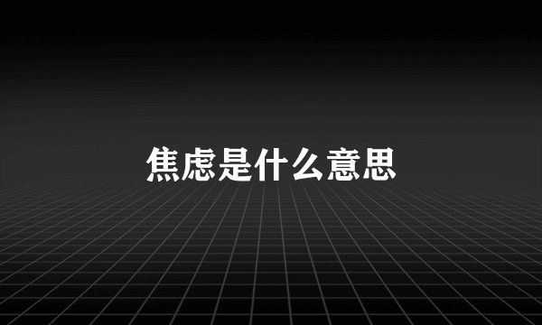 焦虑是什么意思