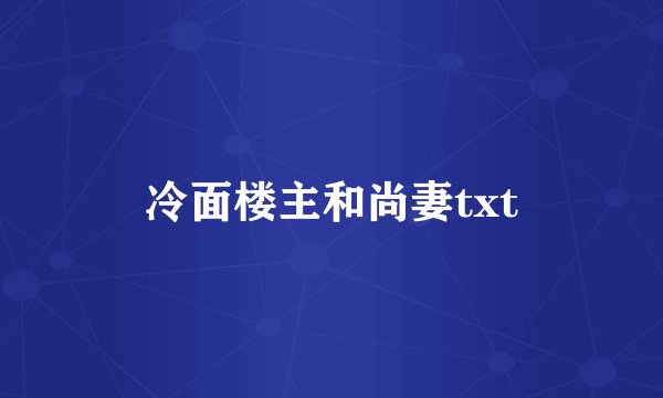 冷面楼主和尚妻txt