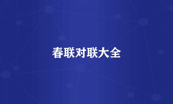 春联对联大全