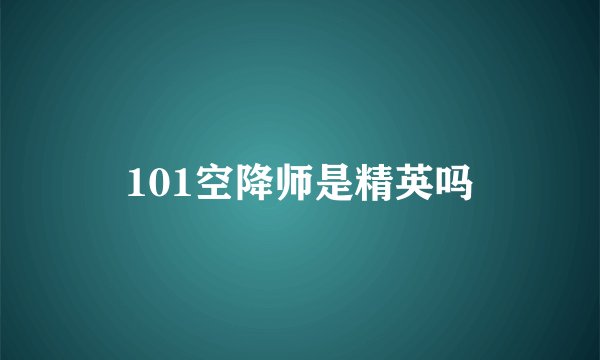 101空降师是精英吗