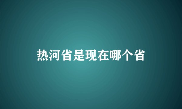 热河省是现在哪个省