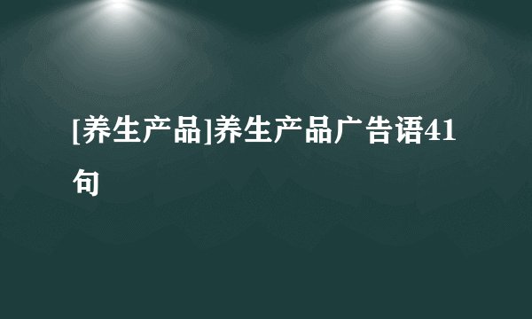 [养生产品]养生产品广告语41句