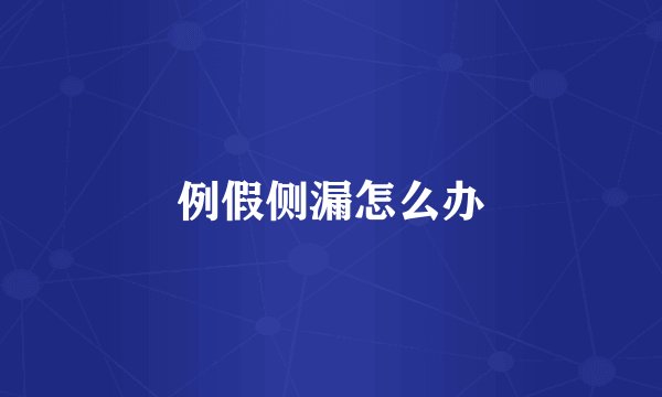 例假侧漏怎么办