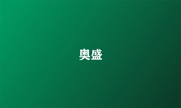 奥盛