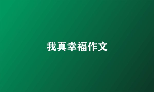 我真幸福作文