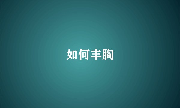 如何丰胸
